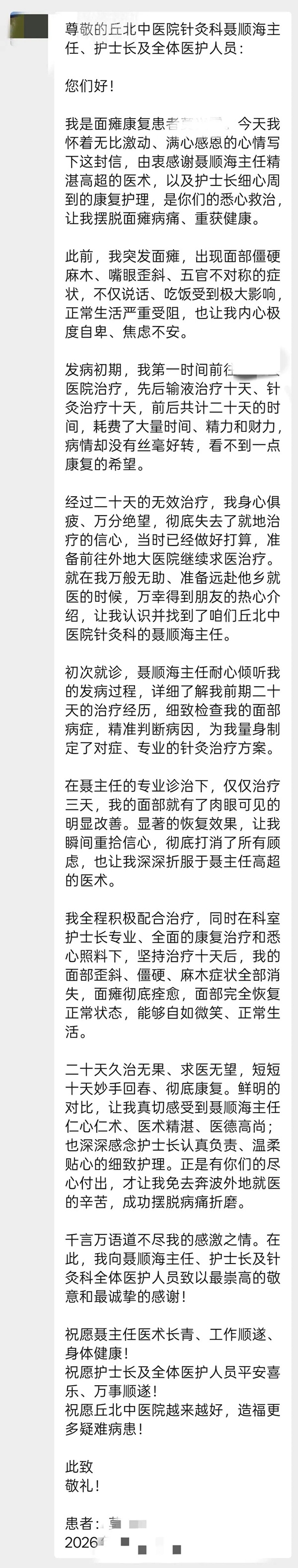 面瘫廿日黯神伤，十朝针暖复容光——丘北县中医医院针灸科获患者